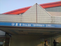 기글 하드웨어 사진 게시판 - 부천을 지나 인천으로!