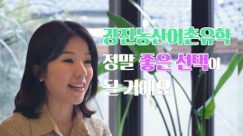 전라남도강진교육지원청 > 글로컬 강진교육자치지구 > 농산어촌유학 > 강진유학생활 상세