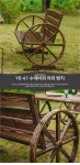 Y6-41[G94]수레바퀴 벤치 (1,2,3인 선택가능) - 공간미가구