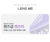 가맹 안내 페이지 - 렌즈미 공식 홈페이지