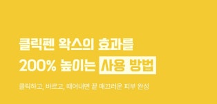 bodynatur｜바디네이처 골든 글로우 클릭 펜 왁스 RQ1BN40754200｜SSF SHOP 바디네이처 골든 글로우 클릭 펜 왁스
