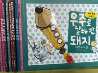 [중고샵] 내인생의책) 돼지학교과학 | 내인생의책 | 내인생의책 - 예스24