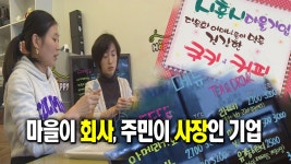 마을이 회사, 주민이 사장인 기업 : : 경기도뉴스포털 마을이 회사, 주민이 사장인 기업