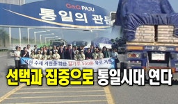 선택과 집중으로 통일시대 연다 : : 경기도뉴스포털 선택과 집중으로 통일시대 연다