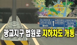 광교지구 법원로 지하차도 개통 : : 경기도뉴스포털 광교지구 법원로 지하차도 개통