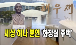 세상 하나 뿐인 ‘화장실 주택’ : : 경기도뉴스포털 세상 하나 뿐인 ‘화장실 주택’