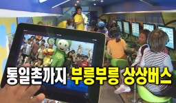 통일촌까지 부릉부릉 상상버스 : : 경기도뉴스포털 통일촌까지 부릉부릉 상상버스