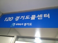 경기도가 궁금하세요&#63; 불편하세요&#63; 해결사 ‘120’이 있잖아요! : : 경기도뉴스포털 경기도가 궁금하세요? 불편하세요? 해결사 ‘120’... 