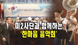 미2사단과 함께하는 ‘한마음 음악회’ : : 경기도뉴스포털 미2사단과 함께하는 ‘한마음 음악회’
