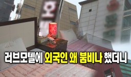 러브모텔에 외국인 왜 붐비나 했더니 : : 경기도뉴스포털 러브모텔에 외국인 왜 붐비나 했더니