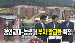 경인교대-농생대 부지 맞교환 확정 : : 경기도뉴스포털 경인교대-농생대 부지 맞교환 확정