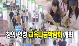 창의.인성 교육나눔박람회 개최 : : 경기도뉴스포털 창의.인성 교육나눔박람회 개최