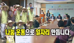 나눔 운동으로 일자리 만듭니다 : : 경기도뉴스포털 나눔 운동으로 일자리 만듭니다
