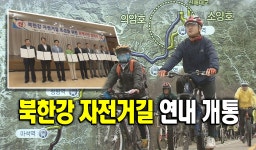 북한강 자전거길 연내 개통 : : 경기도뉴스포털 북한강 자전거길 연내 개통