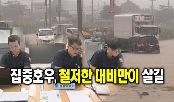 집중호우, 철저한 대비만이 살길 : 사회 : 경기도뉴스포털 집중호우, 철저한 대비만이 살길