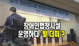 장애인법정시설 운영하다 ‘빚 더미’&#63; : : 경기도뉴스포털 장애인법정시설 운영하다 ‘빚 더미’? 