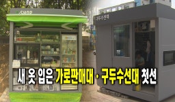 새 옷 입은 가로판매대ㆍ구두수선대 첫선 : : 경기도뉴스포털 새 옷 입은 가로판매대ㆍ구두수선대 첫선 