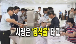 사랑은 ‘음식을’ 타고~ ♪ : 사회 : 경기도뉴스포털 사랑은 ‘음식을’ 타고~ ♪