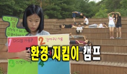 환경 지킴이 캠프 : : 경기도뉴스포털 환경 지킴이 캠프