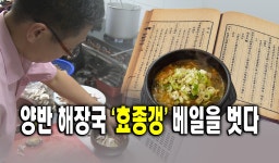 양반 해장국 ‘효종갱’ 베일을 벗다 : : 경기도뉴스포털 양반 해장국 ‘효종갱’ 베일을 벗다