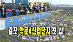 김포 학운4산업단지 첫 삽. : : 경기도뉴스포털 김포 학운4산업단지 첫 삽.
