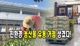 친환경 농산물 유통 거점 생겼다! : : 경기도뉴스포털 친환경 농산물 유통 거점 생겼다!