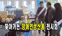 찾아가는 ‘장애인생산품’ 전시회 : : 경기도뉴스포털 찾아가는 ‘장애인생산품’ 전시회 