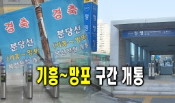 기흥~망포 구간 개통 : : 경기도뉴스포털 기흥~망포 구간 개통