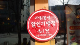자원봉사할인가맹점을 아시나요&#63; : : 경기도뉴스포털 자원봉사할인가맹점을 아시나요?