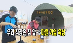 우리 직장은 집 앞… ‘마을 기업 육성’ : : 경기도뉴스포털 우리 직장은 집 앞… ‘마을 기업 육성’ 