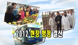 2012 현장 행정 결산 : : 경기도뉴스포털 2012 현장 행정 결산