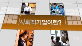 희망, 나눔, 행복 경기도 사회적기업이 함께합니다. : : 경기도뉴스포털 희망, 나눔, 행복 경기도 사회적기업이 함께합니다.