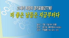 주철환 - 더 좋은 날들은 지금부터다 : 공감·소통의 날 & 포럼 : 경기도뉴스포털 주철환 - 더 좋은 날들은 지금부터다
