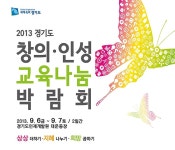 창의·인성 교육나눔박람회 6일 개막 : : 경기도뉴스포털 창의·인성 교육나눔박람회 6일 개막