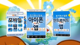 경기버스정보 홍보영상 : : 경기도뉴스포털 경기버스정보 홍보영상
