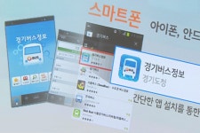 한층 더 빨라질 경기도 버스정보! : : 경기도뉴스포털 한층 더 빨라질 경기도 버스정보! 