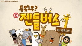 G-버스 친절 캠페인 두유노우&#63; 젠틀버스! - 승·하차 편 : : 경기도뉴스포털 G-버스 친절 캠페인 두유노우? 젠틀버스! - 승·하차 편