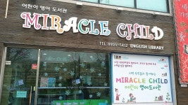 영어도서관’ : 꿈나무기자단 : 경기도뉴스포털 [작은도서관 기획기사]원하는 영어책을 마음껏 보다 – ‘미라클 차일드 어린이 영어도서관’ 