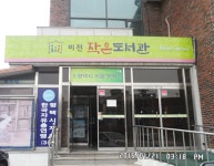 좋은 책이 있는 시민들의 사랑방, 평택 비전 작은 도서관 : : 경기도뉴스포털 좋은 책이 있는 시민들의 사랑방, 평택 비전 작은 도서관