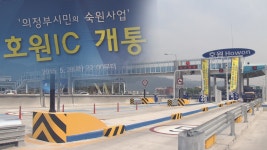 경기도뉴스/의정부 호원 IC 개통 : : 경기도뉴스포털 경기도뉴스/의정부 호원 IC 개통