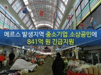 경기도, 메르스 발생지역 중소기업, 소상공인에 841억원 긴급지원 : 경기도뉴스포털 : 경기도뉴스포털 경기도, 메르스 발생지역 중소기업... 