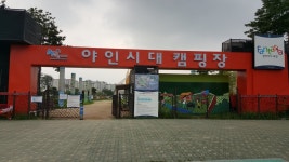 7호선 타고 가는 부천시대 야인시대 캠핑장 : : 경기도뉴스포털 7호선 타고 가는 부천시대 야인시대 캠핑장