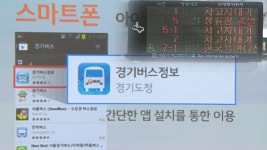 경기도뉴스/마을버스도 실시간 교통 정보 제공 : : 경기도뉴스포털 경기도뉴스/마을버스도 실시간 교통 정보 제공