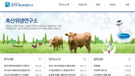 축산위생硏, 식품의약품안전처 8개 검사항목 ‘우수’ : : 경기도뉴스포털 축산위생硏, 식품의약품안전처 8개 검사항목 ‘우수’
