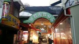 인천에서 제일 오래된 ‘부평종합시장’ : : 경기도뉴스포털 인천에서 제일 오래된 ‘부평종합시장’ 