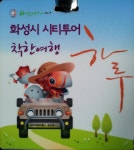 착한여행 ‘하루’ 화성 시티투어를 아시나요&#63; : : 경기도뉴스포털 착한여행 ‘하루’ 화성 시티투어를 아시나요?
