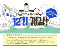 ‘경기창조학교 12기 온라인 과정’ 무료개강 : : 경기도뉴스포털 ‘경기창조학교 12기 온라인 과정’ 무료개강