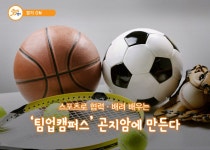 커밍순 경기도 광주에 스포츠 테마파크 팀업 캠퍼스가 들어선다! : : 경기도뉴스포털 커밍순 경기도 광주에 스포츠 테마파크 팀업 캠퍼스가... 