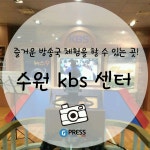 [경청기 카드뉴스] 생생한 방송 체험의 현장, `수원KBS센터` : 청소년기자단 : 경기도뉴스포털 [경청기 카드뉴스] 생생한 방송 체험의 현장... 