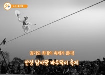 경기도 최대의 축제가 온다! 안성 남사당 바우덕이 축제 : : 경기도뉴스포털 경기도 최대의 축제가 온다! 안성 남사당 바우덕이 축제